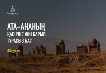 Ата-ананың қабіріне жиі барып тұрасыз ба?