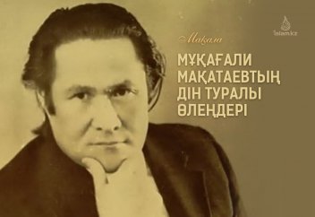 Мұқағали Мақатаевтың дін туралы өлеңдері