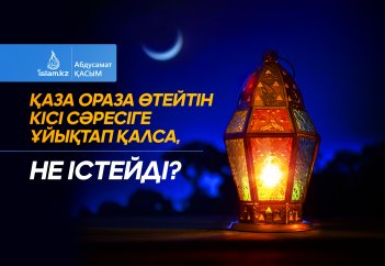 Қаза ораза өтейтін кісі сәресіге ұйықтап қалса, не істейді?