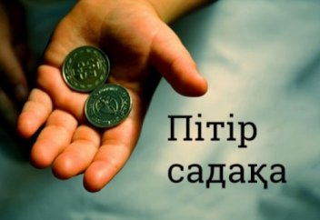 Пітір садақасы жөнінде...
