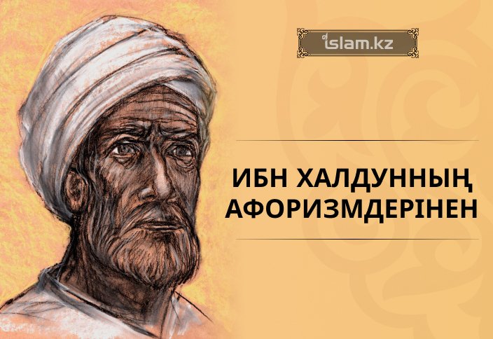 Ибн Халдунның афоризмдерінен