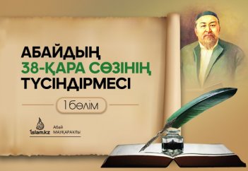 Абайдың 38-қара сөзінің түсіндірмесі (1)