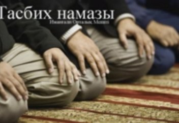 Қанат Жұмағұл Тасбих Намазы 2 бөлім