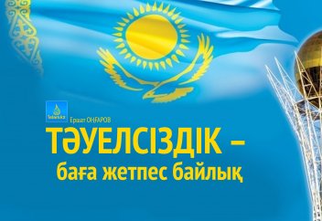 Тәуелсіздік – баға жетпес байлық