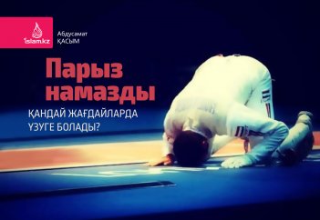 Парыз намазды қандай жағдайларда үзуге болады?