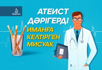 Атеист дәрігерді иманға келтірген мисуак