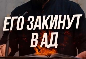 ЕГО ЗАКИНУТ В АД!