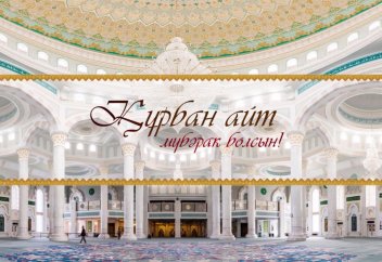 Құрбан айт - ұлық мереке