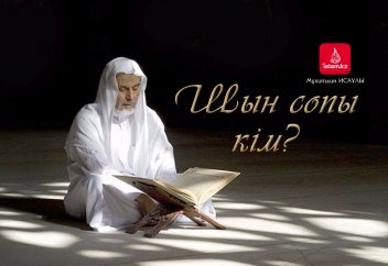 Шын сопы кім?