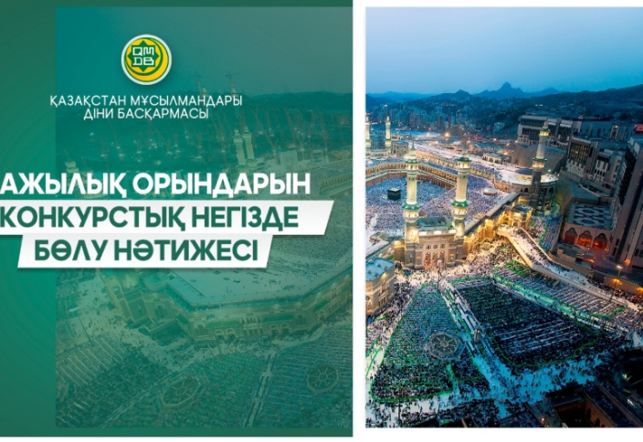2027 ЖЫЛҒЫ ҚАЖЫЛЫҚ МАУСЫМЫНА ТУРОПЕРАТОРЛАРДЫ ІРІКТЕУ ҚОРЫТЫНДЫЛАНДЫ