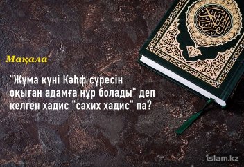 «Жұма күні Кәһф сүресін оқыған адамға нұр болады» деген хадис "сахих хадис" па?
