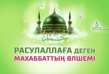 Расулаллаға деген махаббаттың өлшемі