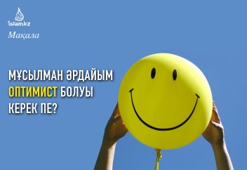 Мұсылман әрдайым оптимист болуы керек пе?