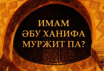 Имам Әбу Ханифа "муржит" па?