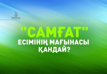 "Самғат" есімінің мағынасы қандай?