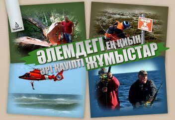 Әлемдегі ең қиын жұмыстар