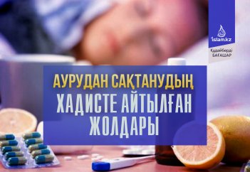 Аурудан сақтанудың хадисте айтылған жолдары