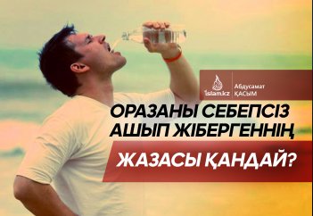 Оразаны себепсіз ашып жібергеннің жазасы қандай?