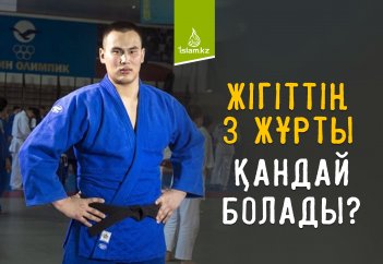 Жігіттің 3 жұрты қандай болады?