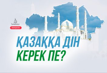 Қазаққа дін керек пе?