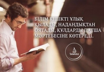 Адамның дәрежесін көтеретін - білім