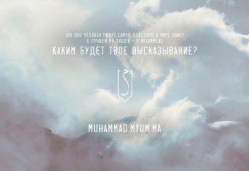 Социальный проект «100К Мухаммад» стартовал в Москве