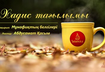Мұнафиқтың белгілері - Абдусамат Қасым