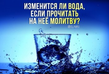 Измениться ли вода, если прочитать на неё молитву?