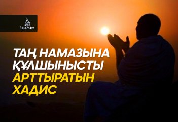 Таң намазына құлшынысты арттыратын хадис