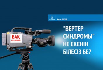 "Вертер синдромы" не екенін білесіз бе?