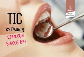 Тіс күтімінің ережесін білесіз бе?