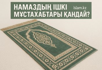 Намаздың ішкі мұстахабтары қандай?