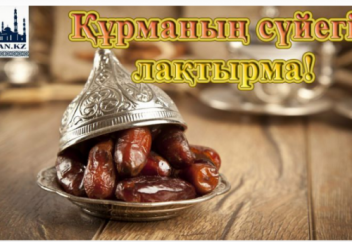 Құрманың сүйегін лақтырма!