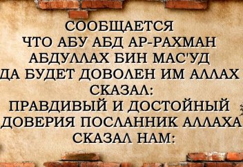 Хадис 4. Стадии творения человека и завершение этого творения