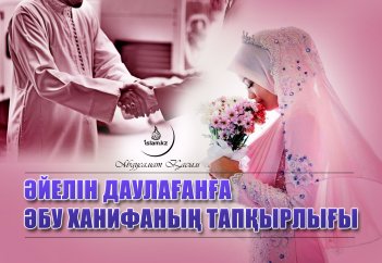Әйелін даулағанға Әбу Ханифаның тапқырлығы
