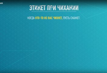 Этикет чихания