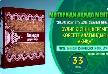 Ақида дәрісі, 33 тарау: Әулиенің кереметі - Абдусамат Қасым