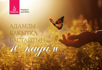 Адамды бақытқа бастайтын 10 қадам