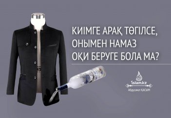 Киімге арақ төгілсе, онымен намаз оқи беруге бола ма?