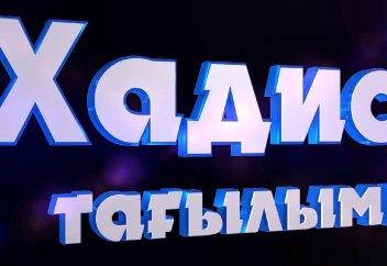 Хадис тағылымы: Ұялмасаң білгеніңді істе! - Абдусамат Қасым