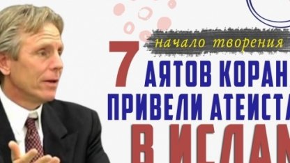 Американский математик: "После чтения Корана у меня не осталось сомнений!" Профессор Джеффри Лэнг