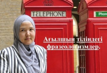 Ағылшын тілін үйрену. 8 - Фразеологизмдер.