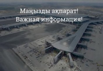 Важная информация от авиакомпании SCAT