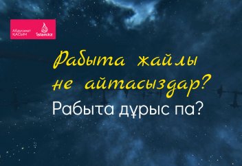 Рабыта жайлы не айтасыздар? Рабыта дұрыс па?