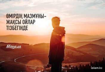 Өмірдің мазмұны - жақсы ойлар тізбегінде!