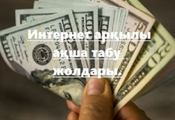 Интернет арқылы ақша табу жолдары. (Stock, Сток)