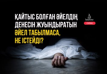 Қайтыс болған әйелдің денесін жуындыратын әйел табылмаса, не істейді?