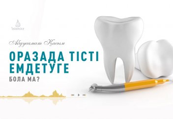 Оразада тіс емдетуге бола ма? - Абдусамат Қасым