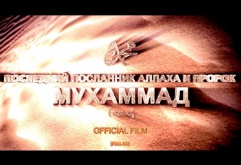 Посланник Аллаха и пророк - Мухаммад ﷺ | Official movie 2017 [hd]