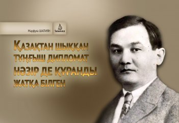 Қазақтан шыққан тұңғыш дипломат Нәзір де Құранды жатқа білген